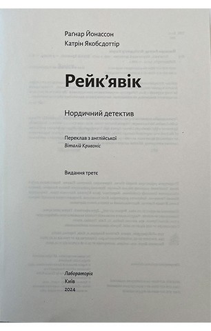 Рейкявік. Нордичний детектив - фото 3
