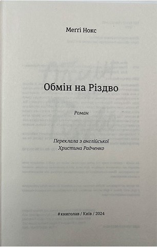 Обмін на Різдво - фото 3