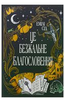 Остання Фінестра. Книга 1. Це безжальне благословення