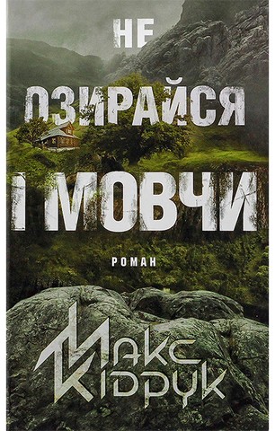 Не озирайся і мовчи - фото 1