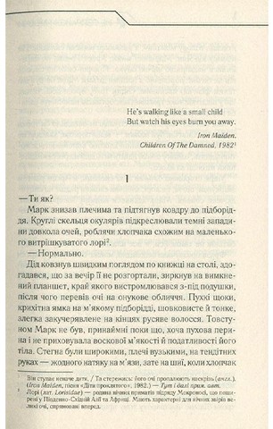 Не озирайся і мовчи - фото 2