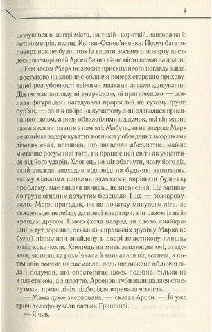 Не озирайся і мовчи - фото 4