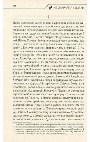 Не озирайся і мовчи - фото 7