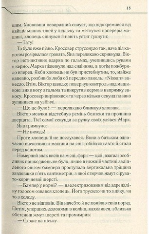 Не озирайся і мовчи - фото 10