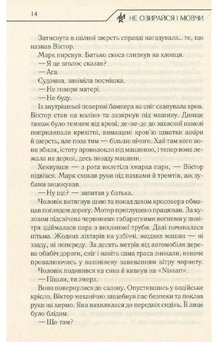 Не озирайся і мовчи - фото 11