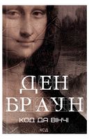 Код да Вінчі