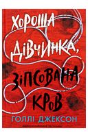Хороша дівчинка, зіпсована кров