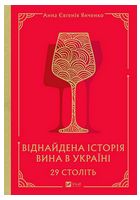 29 століть. Віднайдена історія вина в Україні