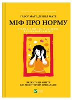Міф про норму. Травма, хвороба та зцілення в токсичній культурі