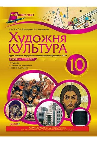 Мій конспект. Художня культура. 10 клас. Рівень стандарт
