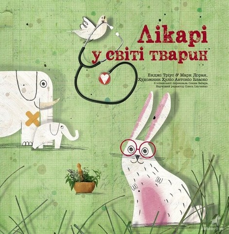 Лікарі у світі тварин - фото 1