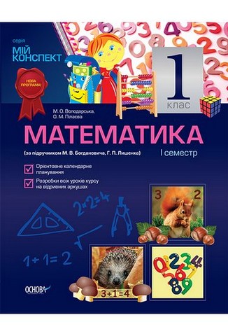 Математика. 1 клас. I семестр (за підручником М. В....