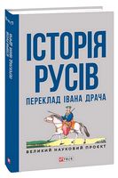 Історія русів. Переклад Івана Драча