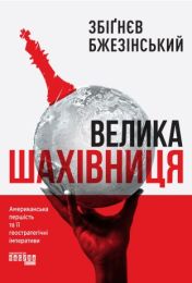 Велика шахівниця (Електронна книга)