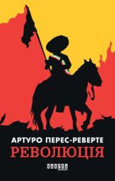 Революція (Електронна книга)