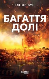 Багаття долі (Електронна книга)