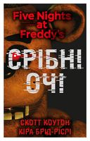 П'ять ночей із Фредді. Книга 1. Срібні очі - Фантастика