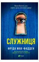 Служниця. Книга 1