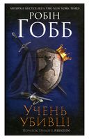 Учень убивці. Assassin 1
