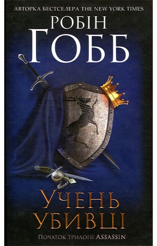 Учень убивці. Assassin 1
