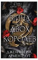 Кров і попіл. Книга 4. Війна двох королев