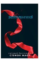 Затемнення. Сутінкова сага. Книга 3 - Фентези