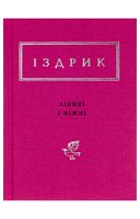 Іздрик. Ліниві і ніжні - Стихи украинских писателей