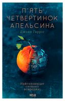 П'ять четвертинок апельсина
