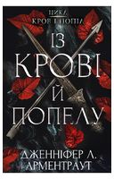 Кров і попіл. Книга 1. Із крові й попелу - Магическое фентези