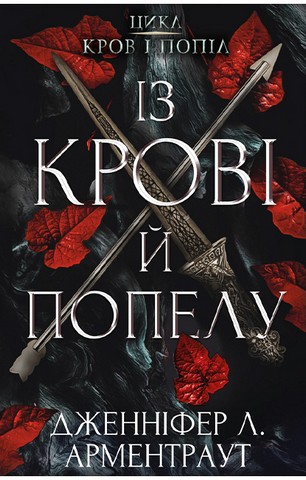 Кров і попіл. Книга 1. Із крові й попелу