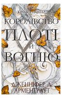 Кров і попіл. Книга 2. Королівство плоті й вогню