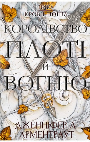 Кров і попіл. Книга 2. Королівство плоті й вогню - фото 1