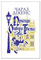 Пригоди Олівера Твіста