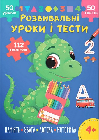 Розвивальні уроки і тести. Динозаврик. 112 наліпок