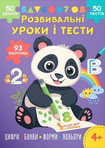 Розвивальні уроки і тести. Панда. 93 наліпки
