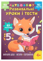 Розвивальні уроки і тести. Лисеня. 89 наліпок