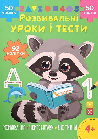 Розвивальні уроки і тести. Єнот. 92 наліпки