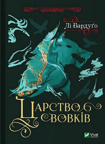 Король шрамів. Книга 2. Царство вовків