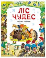 Ліс чудес