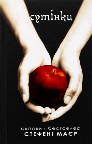 Сутінки. Сутінкова сага. Книга 1 - фото 1