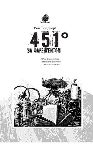 451 за Фаренгейтом - фото 4