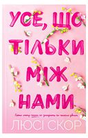 Усе, що тільки між нами. Limited edition