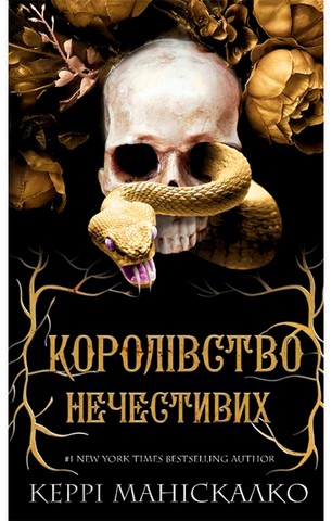 Королівство Нечестивих. Книга 1. Королівство Нечестивих
