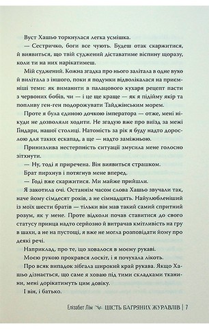 Шість багряних журавлів. Книга 1 - фото 5