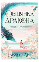 Шість багряних журавлів. Книга 2. Обіцянка дракона