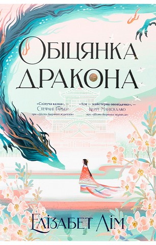 Шість багряних журавлів. Книга 2. Обіцянка дракона - фото 1