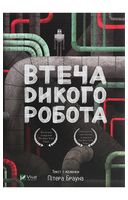Втеча дикого робота