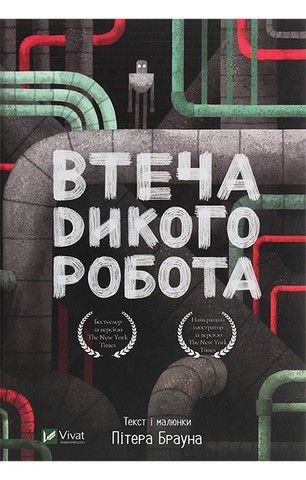 Втеча дикого робота - фото 1
