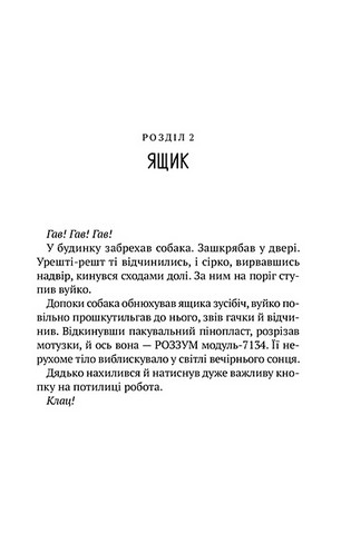 Втеча дикого робота - фото 6