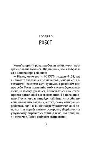 Втеча дикого робота - фото 7